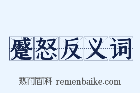 蹙怒反义词是什么意思的图片